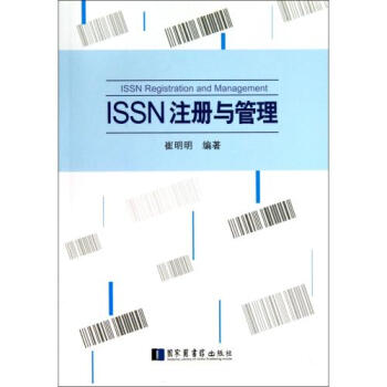ISSN注册与管理