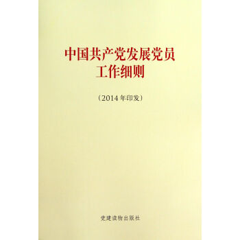 中国共产党发展党员工作细则-(2014年印发) 党