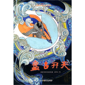 中国图画书典藏书系 盘古开天 根椐中国神话故