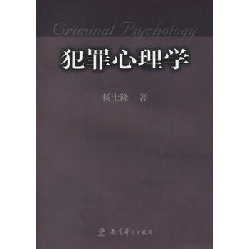 犯罪心理学【图片 价格 品牌 报价】