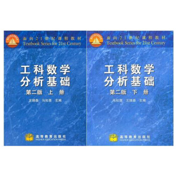 工科数学分析基础(上册)(第2版)+工科数学分析