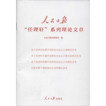 人民日报任理轩系列理论文章\/人民日报社