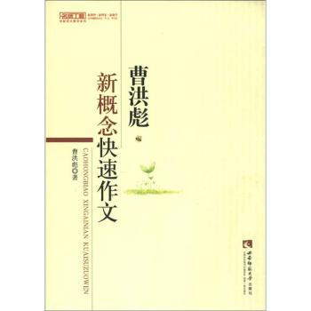 名师工程创新语文教学系列:曹洪彪新概念快速