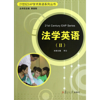 法学英语(附光盘Ⅱ)\/21世纪EAP学术英语系列