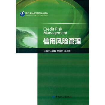 《信用风险管理-银行风险管理师专业教材》