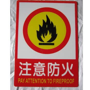 注意防火标牌火警安标识牌森林树林防火警示牌pvc标牌
