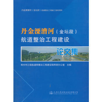 丹金溧漕河航道整治工程建设论文集