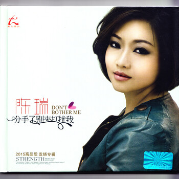 怡人唱片 陈瑞2015专辑 《分手了别来打扰我》