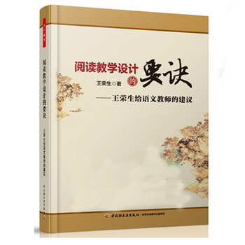 《正版现货 万千教育系列 阅读教学设计的要诀