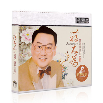 汽车载CD音乐蒋大为经典流行老歌金曲精选合