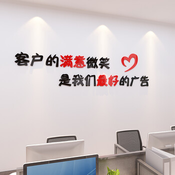兰缪3d立体墙贴公司前台文化墙布置墙贴纸销售客服办公室墙面励志标语