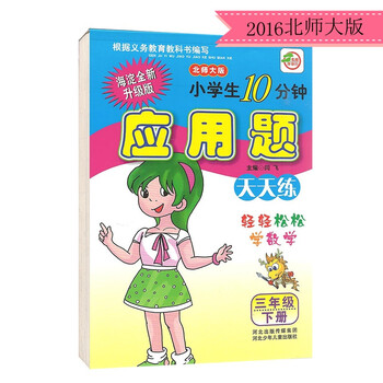 《2016北师大版小3三年级下册数学应用题练习