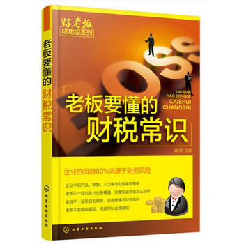《正版 老板要懂的财税常识 税务游戏的经营规