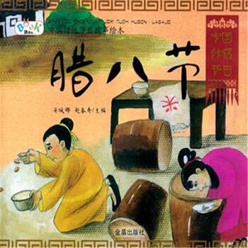 中国传统节日故事绘本·腊八节 [3-6岁]