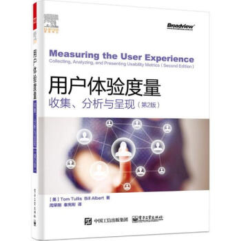 《用户体验度量 收集 分析与呈现(第2版) 计算机