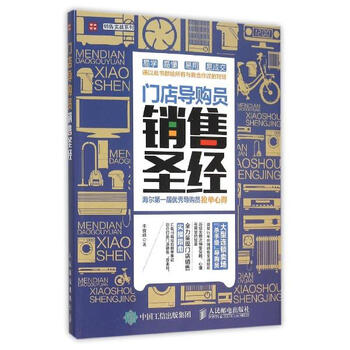 《门店导购员销售圣经 海尔第1届优秀导购员抢