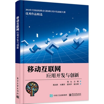 《正版 移动互联网应用开发与创新2014年全国