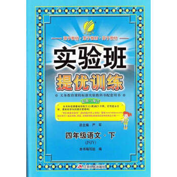 《实验班提优训练小学语文四年级下册4年级下