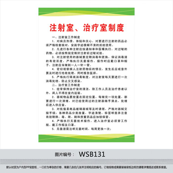 《医院制度牌 挂图 贴画 卫生院海报标语 注射室