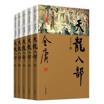 (新修彩图精装版)金庸作品集(21-25)-天龙八部(套装全