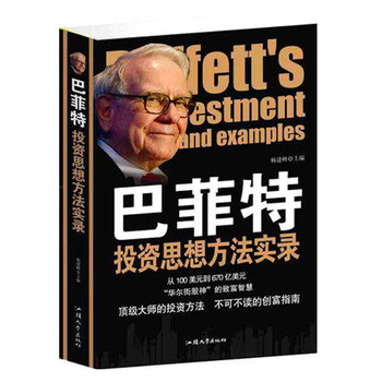 《巴菲特投资思想方法实录 超厚本428页 股神