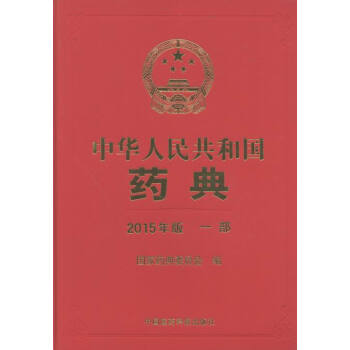 《中华人民共和国药典-一部-2015年版》
