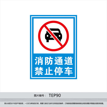 《消防安全标志小标语 消防通道禁止停车标识