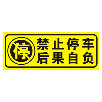 反光警示牌贴纸 30*12cm禁止停车后果自负