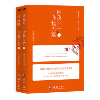 《许我唯一,许我天荒》【摘要 书评 试读】- 京