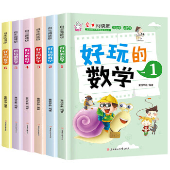 好玩的数学绘本故事图画书6本 儿童数学逻辑书籍 小学生一二三年级