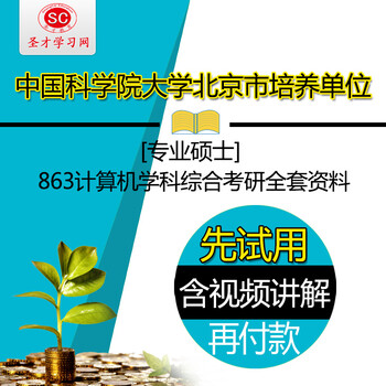 《2016年中国科学院大学863计算机学科综合[