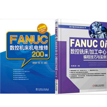 《FANUC数控机床机电维修200例+FANUC 0i