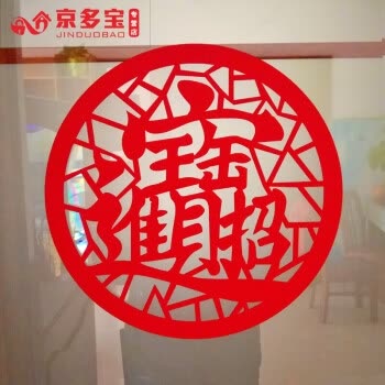 京多宝圆形福字剪纸艺术喜庆年狗年新年礼品春节玻璃.