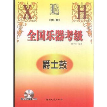 全国乐器考级爵士鼓-修订版-含2MP3
