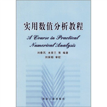 实用数值分析教程 刘春凤,等 9787502439286