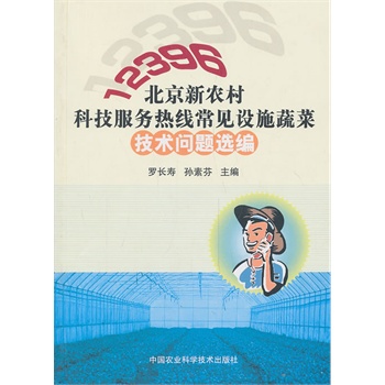 12396北京新农村科技服务热线常见设施蔬菜技