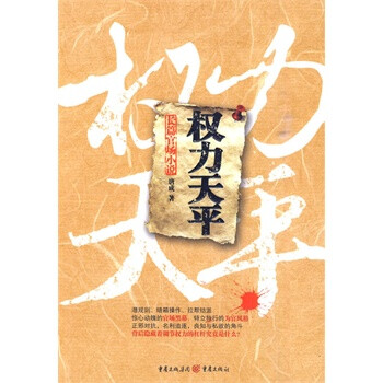 权力天平:长篇官场小说 唐成 9787229023461