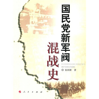 《国民党新军阀混战史》 张同新,人民出版社