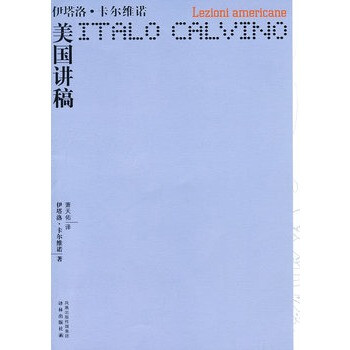 《卡尔维诺作品--美国讲稿》 (意)卡尔维诺,萧天