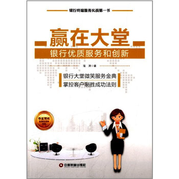 赢在大堂:银行优质服务和创新