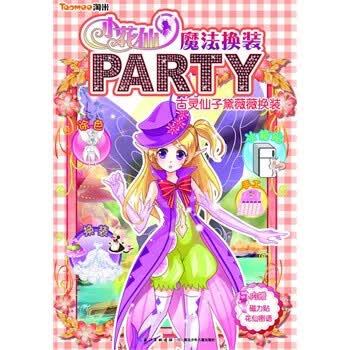 魔法换装party古灵仙子戴薇薇换装 <em>淘米公司</em>【