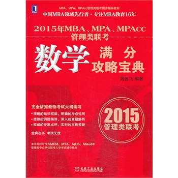 2015年MBA、MPA、MPAcc管理类联考数学满