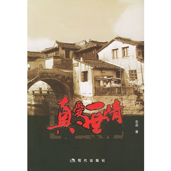 真爱一世情【图片 价格 品牌 报价】-京东