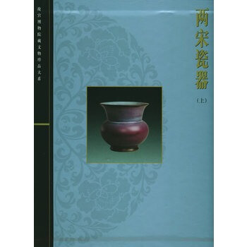 《两宋瓷器(上)--故宫博物院藏文物珍品大系》