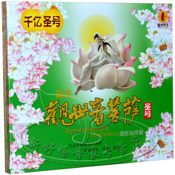唱片 佛教音乐 千亿圣号 南无观世音菩萨圣号(
