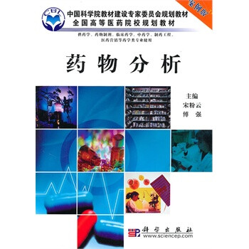 药物分析:案例版 宋粉云,傅强 9787030287793
