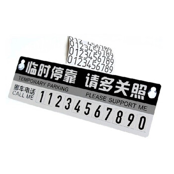 非鱼汽车临时停车牌暂时停靠 手机电话数字挪
