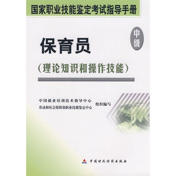 中级-保育员(理论知识和操作技能) 中国就业培