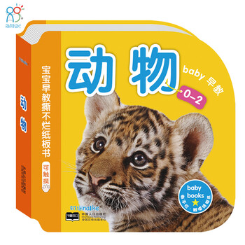 0-2岁宝宝早教撕不烂纸板书:动物 可触摸【图片