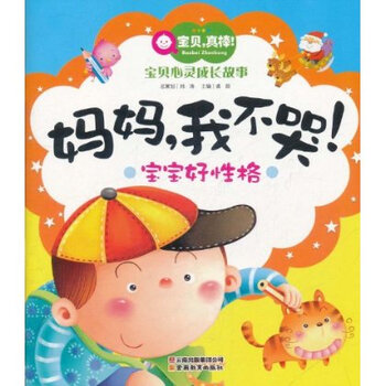 宝贝真棒宝贝心灵成长故事:妈妈我不哭 宝宝好性格(注音版)【图片 价格 品牌 报价】-京东商城